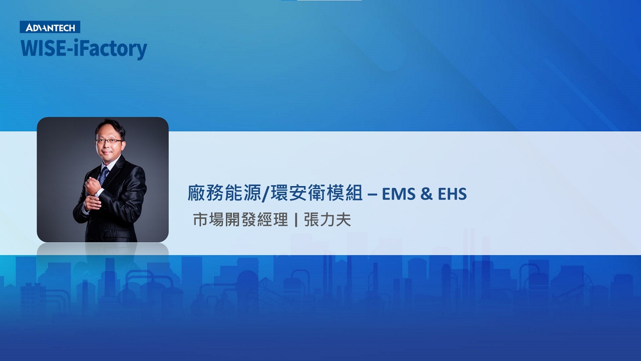 研華 WISE-iFactory 智慧製造服務訂閱制_2.3 廠務能源/環安衛模組 – EMS & EHS